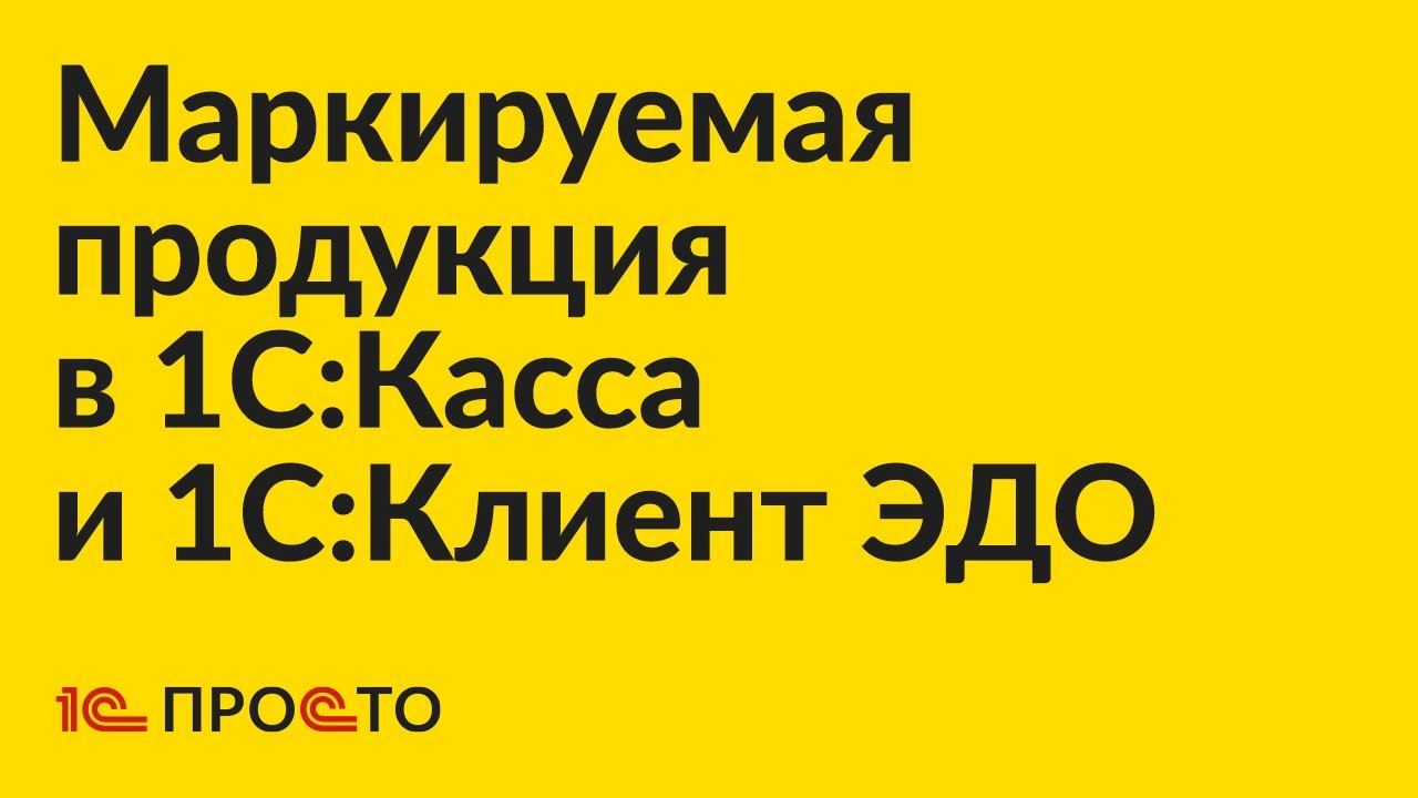 Настройка "1С:Касса" в облаке  для работы с "1С:Клиент ЭДО" для приемки маркируемой продукции