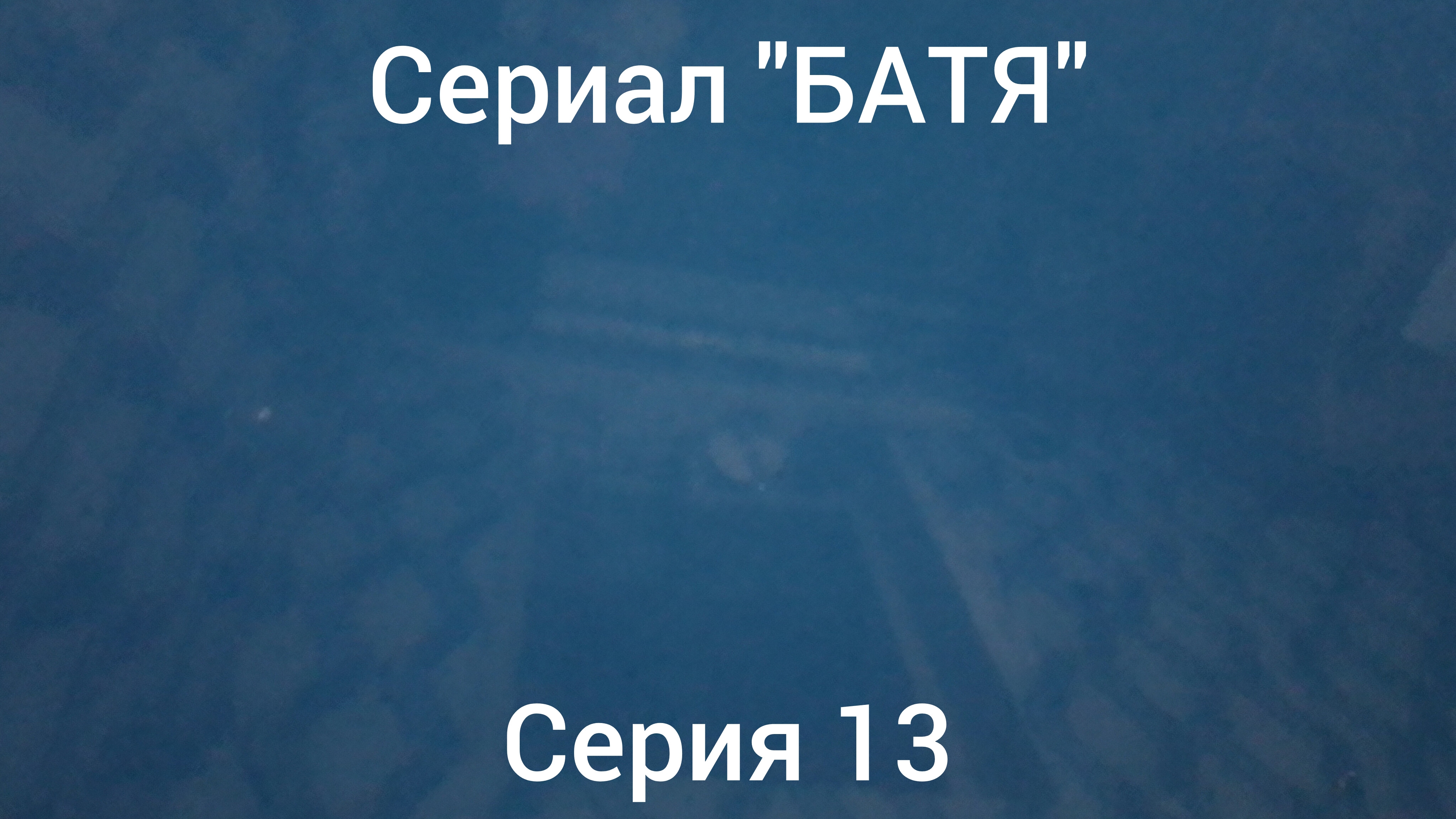 СЕРИАЛ "БАТЯ" 13 СЕРИЯ