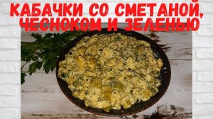 Как же ЭТО ВКУСНО! Обалденные Кабачки со сметаной,чесноком и зеленью ! Рецепт на миллион!