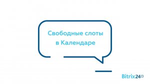 Свободные слоты в Календаре