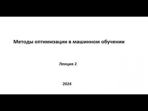 Методы оптимизации в машинном обучении. Лекция 2.