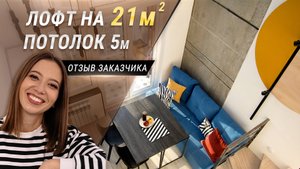 Лофт. Двухуровневая однокомнатная квартира. Отзыв заказчика. 2 часть. #иркутск