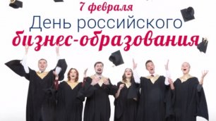 7 Февраля, День российского бизнес-образования - Красивое Музыкальное Видео Поздравление Открытка