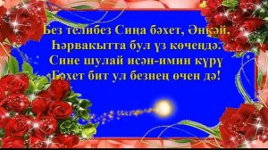 Кадерле Әниебез, без сине туган көнең белән / Поздравления маме на татарском в стихах