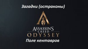 Assassin's Creed: Odyssey. Загадки (остраконы) Поле кентавров