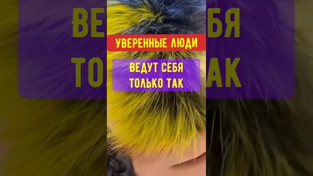 Как ведут себя успешные #уверенные #люди #успешные#миллионер #поведение