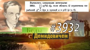 #3932 Номер 3932 Демидовича | Двойной интеграл