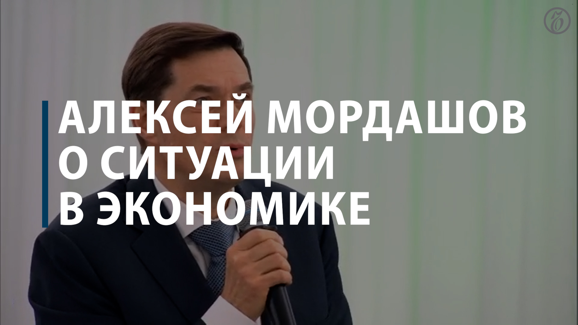 Алексей Мордашов о ситуации в экономике