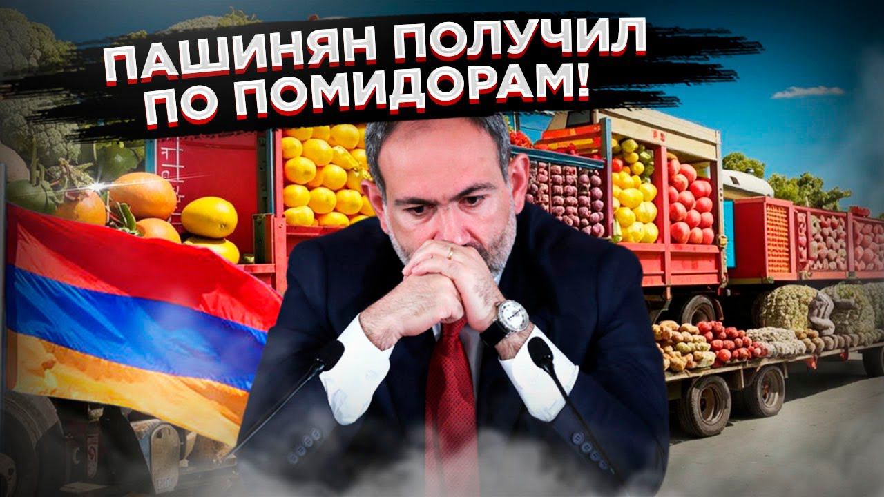 Пашинян получил по помидорам: У Еревана начались овощные проблемы с Москвой
