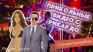 [СаунджЛаунджБар] Сезон 2 Выпуск #37 Комедийный СЕРИАЛ про Рикардо Золотиньо