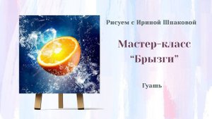Мастер-класс "Брызги"