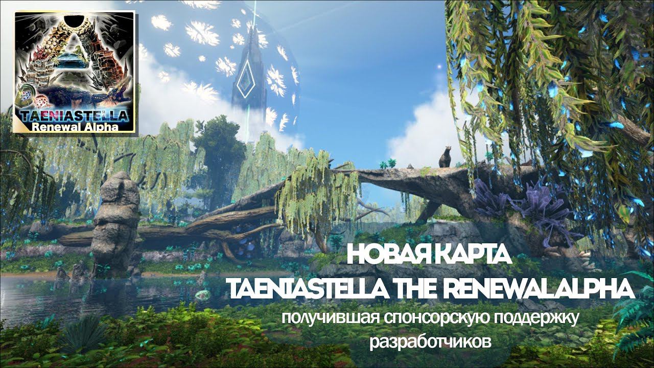 Новая Карта ARK TaeniaStella The RenewalAlpha спонсируемый мод от разработчиков #arksurvivalevolved