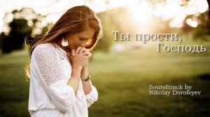 Ты прости Господь / минус / фонограмма