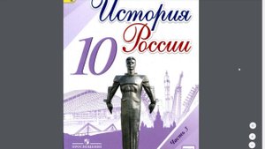 История России 10 кл. §40 Социально-экономическое развитие СССР в 1985-1991 годах.