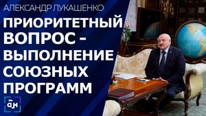 Лукашенко обозначил приоритетный вопрос на предстоящем заседании Высшего госсовета