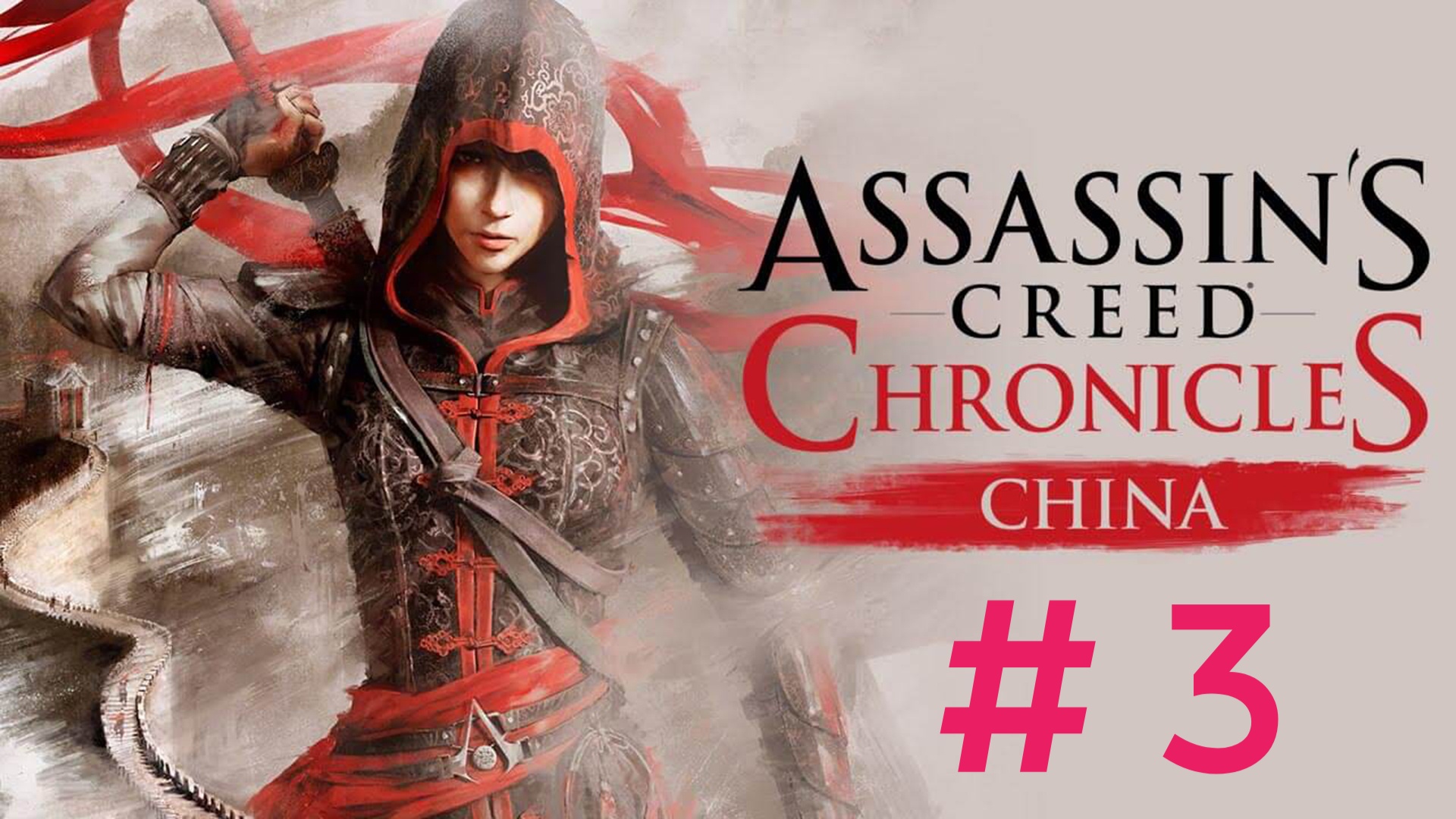 Assasin Creed Chronicles China.Эпизод 3.