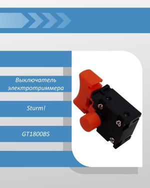 Выключатель электротриммера Sturm GT1800BS