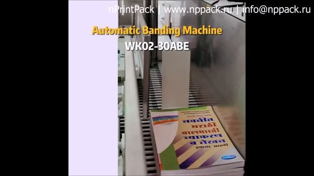 Автоматическая машина для обандероливания продукции 02-30ABE