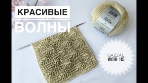 Красивый узор спицами на основе платочной вязки / Узор волна