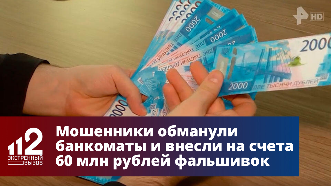 Мошенники обманули банкоматы и внесли на счета 60 млн рублей фальшивок