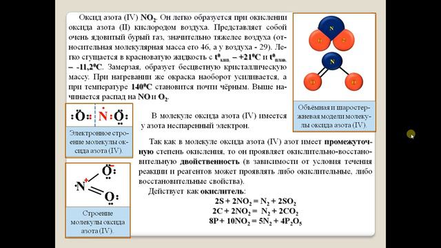 Оксид азота 4.