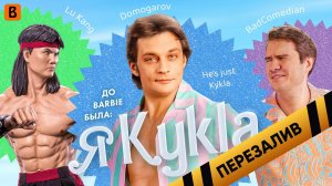 [BadComedian] - Я Кукла (Бои Без правил с ДОМОГАРОВЫМ) - Перезалив