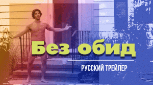 “Без обид” (2023) – Официальный русский трейлер (Дубляж)