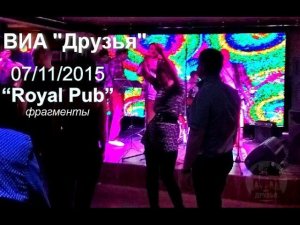 ВИА "Друзья" 07-11-15 СМАЙЛ - РЫБА -Royal-Pub