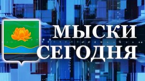 Мыски СЕГОДНЯ выпуск от 22 08 24