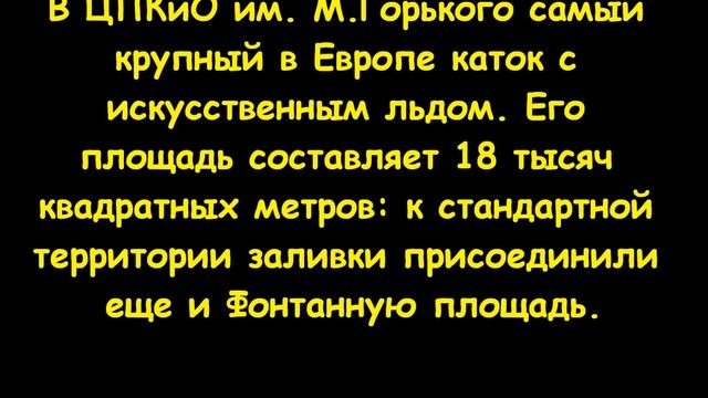ЦПКиО им. М.Горького. (21.12.13.) Самый крупный каток в Европе.