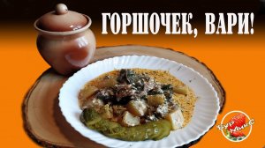 Жаркое с картошкой и грибами в горшочках / Мясо в горшочках с картошкой / Горшочек рецепт