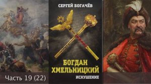 "Богдан Хмельницкий. Искушение." Часть 19 (22). Сергей Богачев