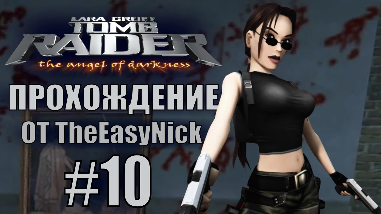 Tomb Raider: The Angel of Darkness. Прохождение. #10. Чистильщик.