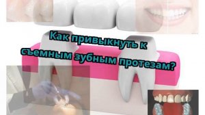 Как привыкнуть к съемным зубным протезам?