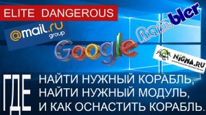 Где найти корабль, где найти нужный модуль, где и как оснастить корабль в Elite Dangerous.mp4