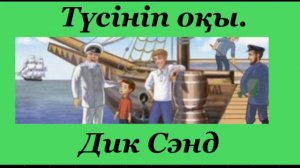 Әдебиеттік оқу 4- сынып 40- сабақ. Теңізшілер туралы әңгіме.