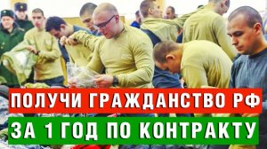 Контрактники - иностранцы смогут получить Гражданство Рф в упрощенном порядке | Миграционный юрист