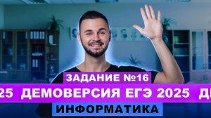 Разбор демоверсии ЕГЭ 2025 Информатика - Задание №16 | Артем Flash