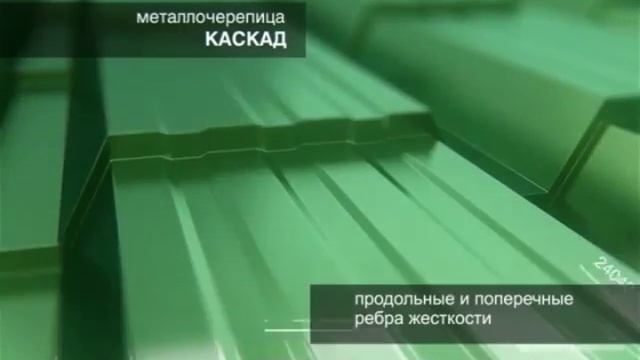 Металлочерепица Каскад от Krovelson (Самара) смотреть онлайн