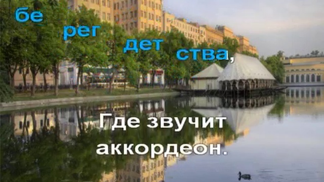 И. Тальков - Чистые пруды (караоке)