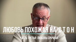 Любовь срочная. Глава третья