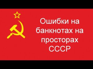 Ошибки на банкнотах выпущенных на просторах бывшего СССР.