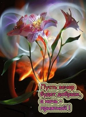 Добрый Вечер,Добрым Людям!