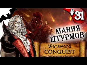 Mount & Blade Вархаммер Граф Вампир (Warsword Conquest) - Прохождение #31
