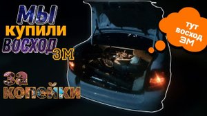 МЫ КУПИЛИ ВОСХОД 3М ЗА НЕ ПРИЛИЧНО НИЗКУЮ ЦЕНУ. ТЮНИНГ ВОСХОД 3М. ЭКСПЕРИМЕНТ НАД ВОСХОД 3М. 1 ЧАСТЬ