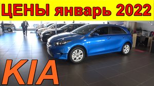 KIA ЦЕНЫ январь 2022 лайт версия