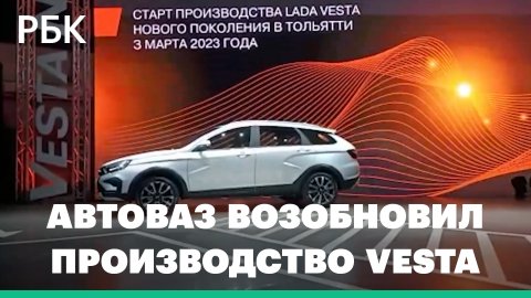 АвтоВАЗ возобновил производство автомобилей Vesta