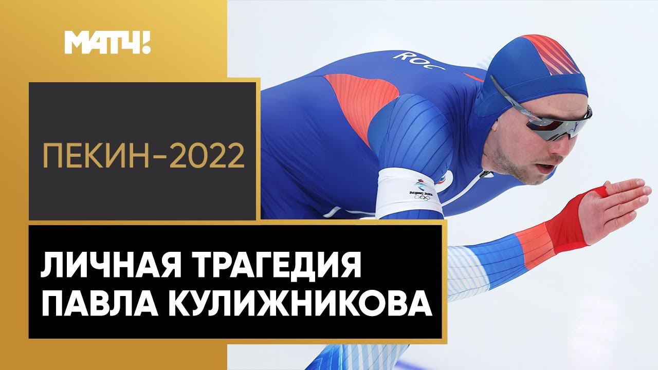 Павел Кулижников: «После ковида начались проблемы с паникой. В Пекине надеялся только на чудо»