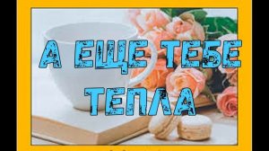 С ДОБРЫМ УТРОМ! МУЗЫКАЛЬНОЕ ПОЖЕЛАНИЕ ДОБРОГО УТРА. ВИДЕО ОТКРЫТКА КРАСИВОЕ ПОЗДРАВЛЕНИЕ В СТИХАХ