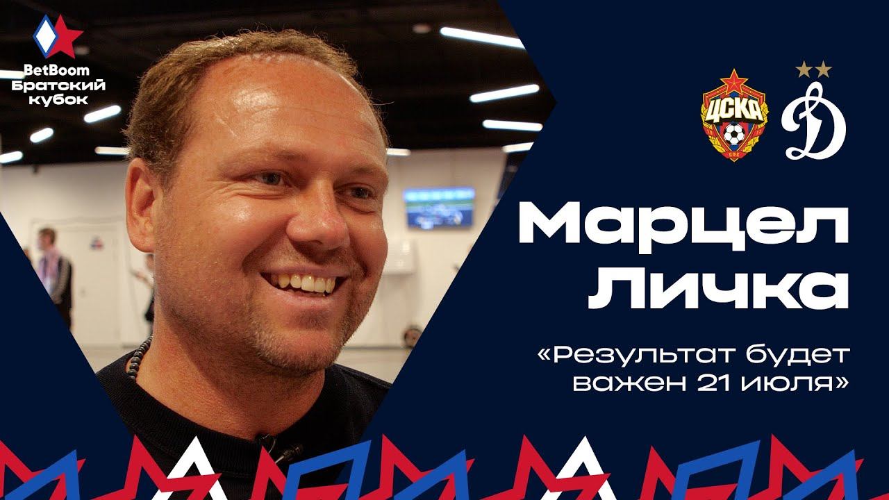 Марцел Личка: «Результат будет важен 21 июля»